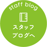 スタッフブログへ